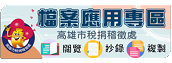 高雄市稅捐稽徵處 建置檔案應用專區