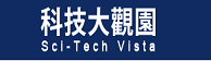 科技大觀園