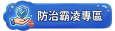 防治霸凌專區