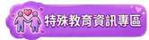 特殊教育資訊專區