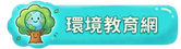 環境教育網