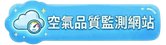 空氣品質監測網站