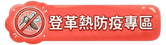 登革熱防疫專區