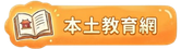 本土教育網