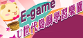E-game U世代島嶼樂園