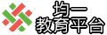 均一教育平台