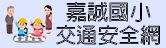 交通安全教育網