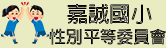性別平等教育委員會