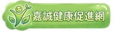 嘉誠健康促進網